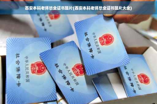 西安本科老师毕业证书图片(西安本科老师毕业证书图片大全)