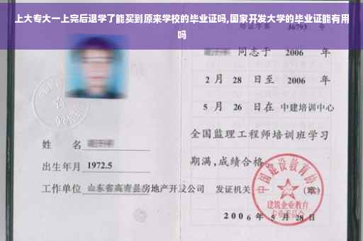 上大专大一上完后退学了能买到原来学校的毕业证吗,国家开发大学的毕业证能有用吗