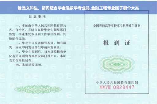 我是文科生，请问适合学金融数学专业吗,金融工程专业属于哪个大类