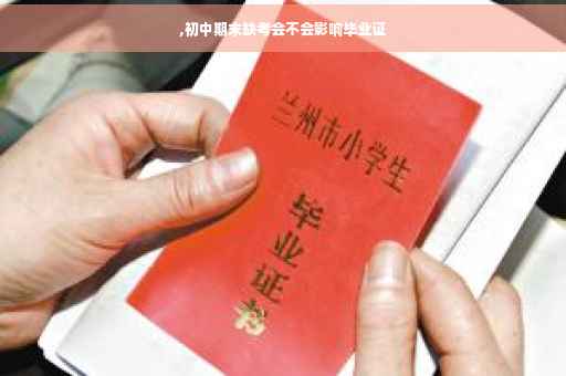 ,初中期末缺考会不会影响毕业证