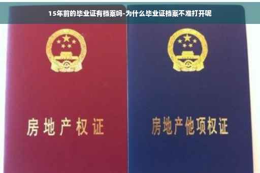15年前的毕业证有档案吗-为什么毕业证档案不准打开呢