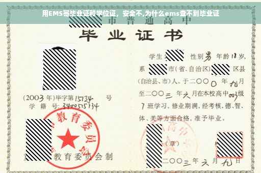 用EMS寄毕业证和学位证，安全不,为什么ems查不到毕业证