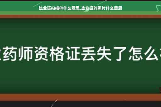 毕业证扫描件什么意思,毕业证的照片什么意思