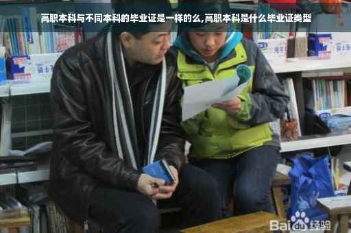 高职本科与不同本科的毕业证是一样的么,高职本科是什么毕业证类型