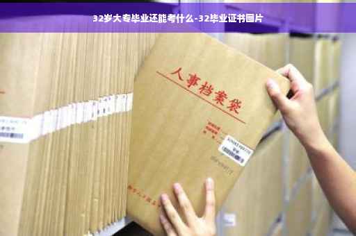 32岁大专毕业还能考什么-32毕业证书图片