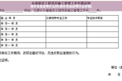 高中毕业证考什么好(高中毕业证考什么好呢)
