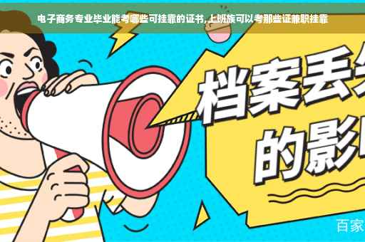 电子商务专业毕业能考哪些可挂靠的证书,上班族可以考那些证兼职挂靠