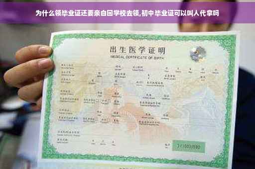 为什么领毕业证还要亲自回学校去领,初中毕业证可以叫人代拿吗
