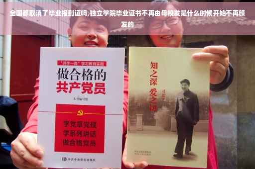 全国都取消了毕业报到证吗,独立学院毕业证书不再由母校发是什么时候开始不再颁发的