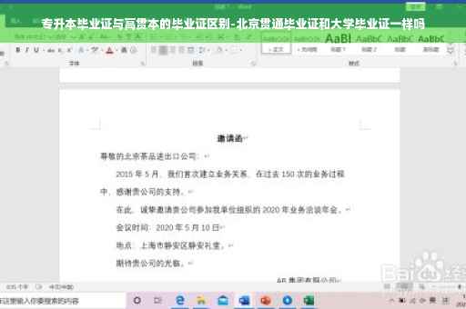 专升本毕业证与高贯本的毕业证区别-北京贯通毕业证和大学毕业证一样吗
