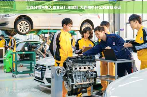 大连分部市电大毕业证几年拿到,大连初中什么时发毕业证