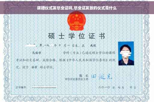 拨穗仪式发毕业证吗,毕业证发放的仪式是什么