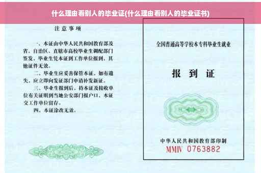 什么理由看别人的毕业证(什么理由看别人的毕业证书)