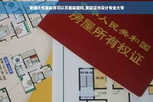 普通大专美容师可以开美容院吗,美容证书设计专业大专