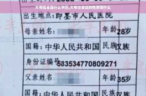 大专结业算什么学历,大专毕业证的性质是什么