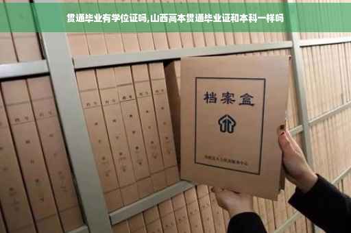 贯通毕业有学位证吗,山西高本贯通毕业证和本科一样吗