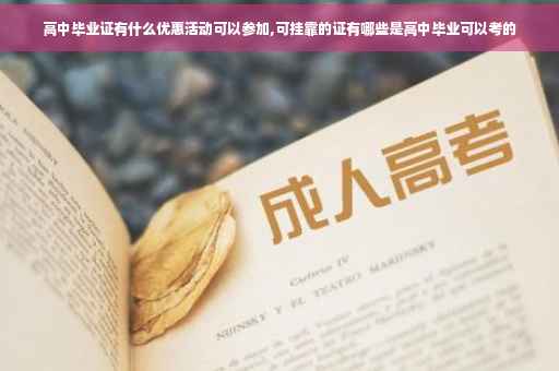 高中毕业证有什么优惠活动可以参加,可挂靠的证有哪些是高中毕业可以考的
