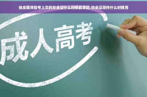 执业医师报考上交的毕业证什么时候能拿回,毕业证原件什么时候用