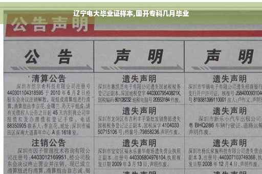 辽宁电大毕业证样本,国开专科几月毕业