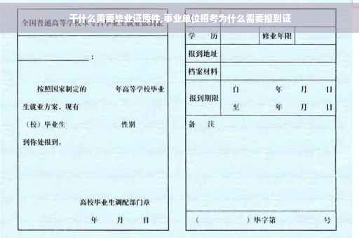 干什么需要毕业证原件,事业单位招考为什么需要报到证