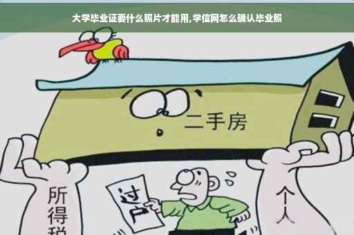 大学毕业证要什么照片才能用,学信网怎么确认毕业照