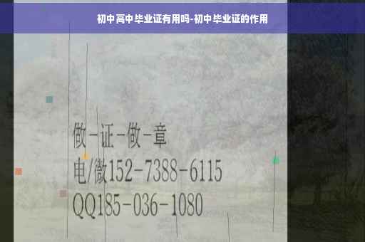 初中高中毕业证有用吗-初中毕业证的作用