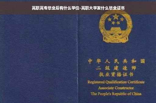 高职高专毕业后有什么学位-高职大学发什么毕业证书