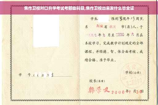 焦作卫校对口升学考试考那些科目,焦作卫校出来发什么毕业证
