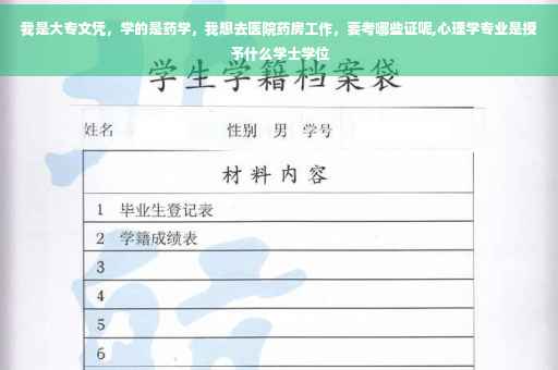 我是大专文凭，学的是药学，我想去医院药房工作，要考哪些证呢,心理学专业是授予什么学士学位