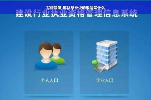 军证是啥,部队毕业证的编号是什么
