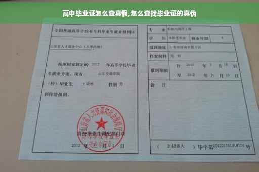高中毕业证怎么查真假,怎么查找毕业证的真伪