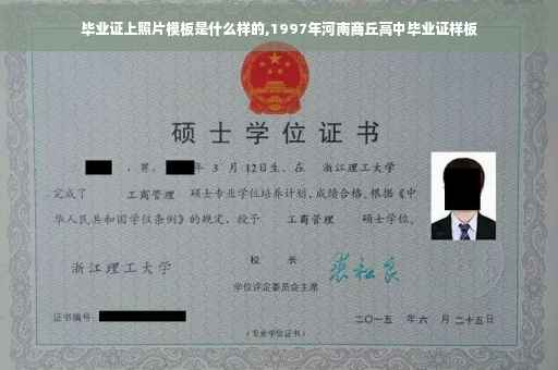 毕业证上照片模板是什么样的,1997年河南商丘高中毕业证样板