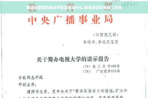 面试时要带的相关学历证明是什么,结业证会影响找工作吗