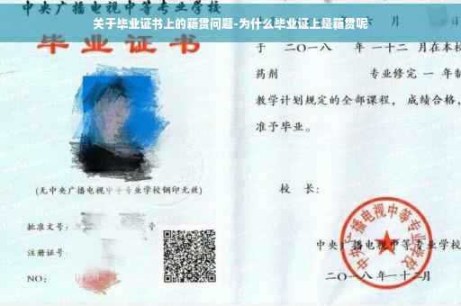 关于毕业证书上的籍贯问题-为什么毕业证上是籍贯呢