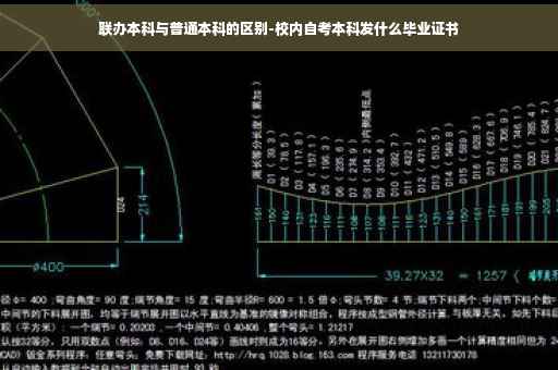 联办本科与普通本科的区别-校内自考本科发什么毕业证书