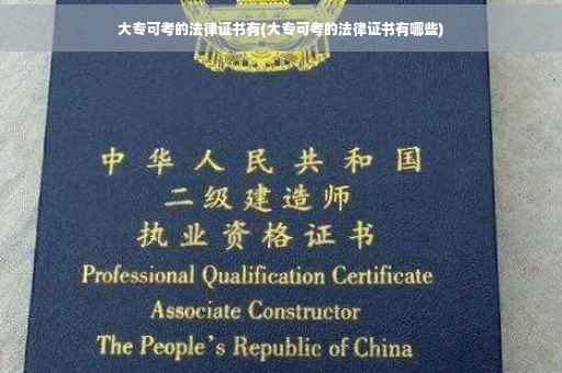 大专可考的法律证书有(大专可考的法律证书有哪些)