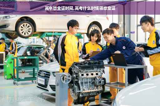 高中毕业证时间,高考什么时候领毕业证