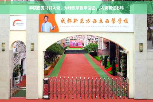 学院团支书并入党，为啥没拿到学位证。,入党有证书吗