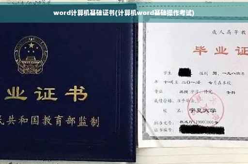 word计算机基础证书(计算机word基础操作考试)