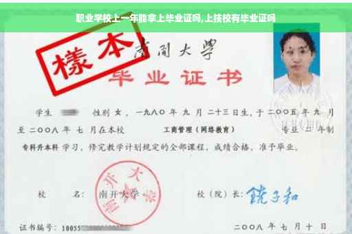 职业学校上一年能拿上毕业证吗,上技校有毕业证吗