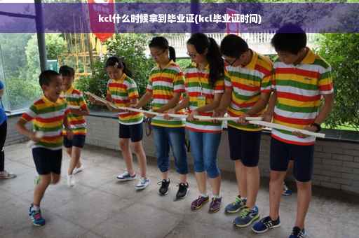 kcl什么时候拿到毕业证(kcl毕业证时间)