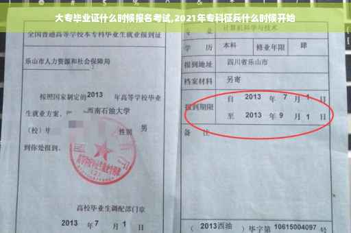 大专毕业证什么时候报名考试,2021年专科征兵什么时候开始