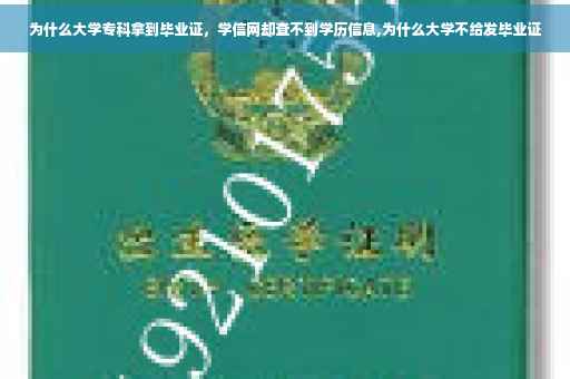 为什么大学专科拿到毕业证，学信网却查不到学历信息,为什么大学不给发毕业证