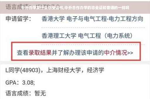 中外办学发什么毕业证书,中外合作办学的毕业证和普通的一样吗