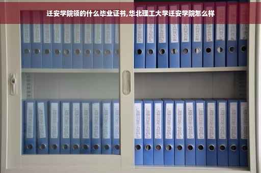 迁安学院领的什么毕业证书,华北理工大学迁安学院怎么样