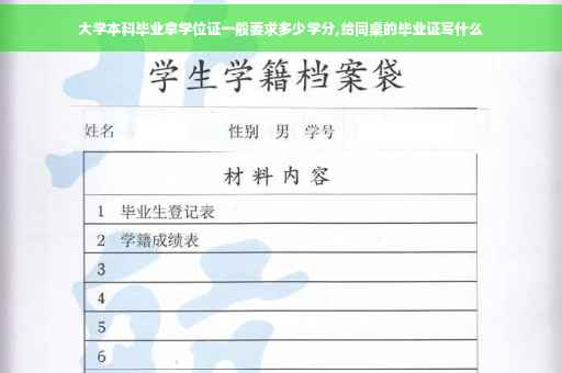 大学本科毕业拿学位证一般要求多少学分,给同桌的毕业证写什么