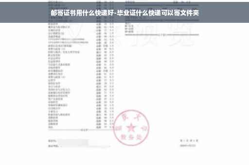邮寄证书用什么快递好-毕业证什么快递可以寄文件夹