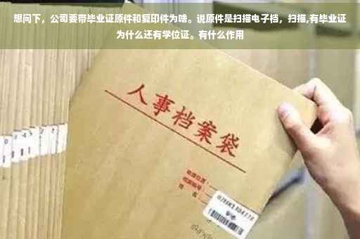 想问下，公司要带毕业证原件和复印件为啥。说原件是扫描电子档，扫描,有毕业证为什么还有学位证。有什么作用
