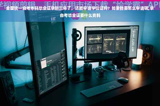全国统一自考本科毕业证拿到三年了，还能申请学位证吗？如果能要怎么申请呢,拿自考毕业证要什么资料