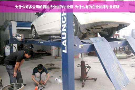 为什么好多公司都要扣毕业生的毕业证-为什么有的企业扣押毕业证呢
